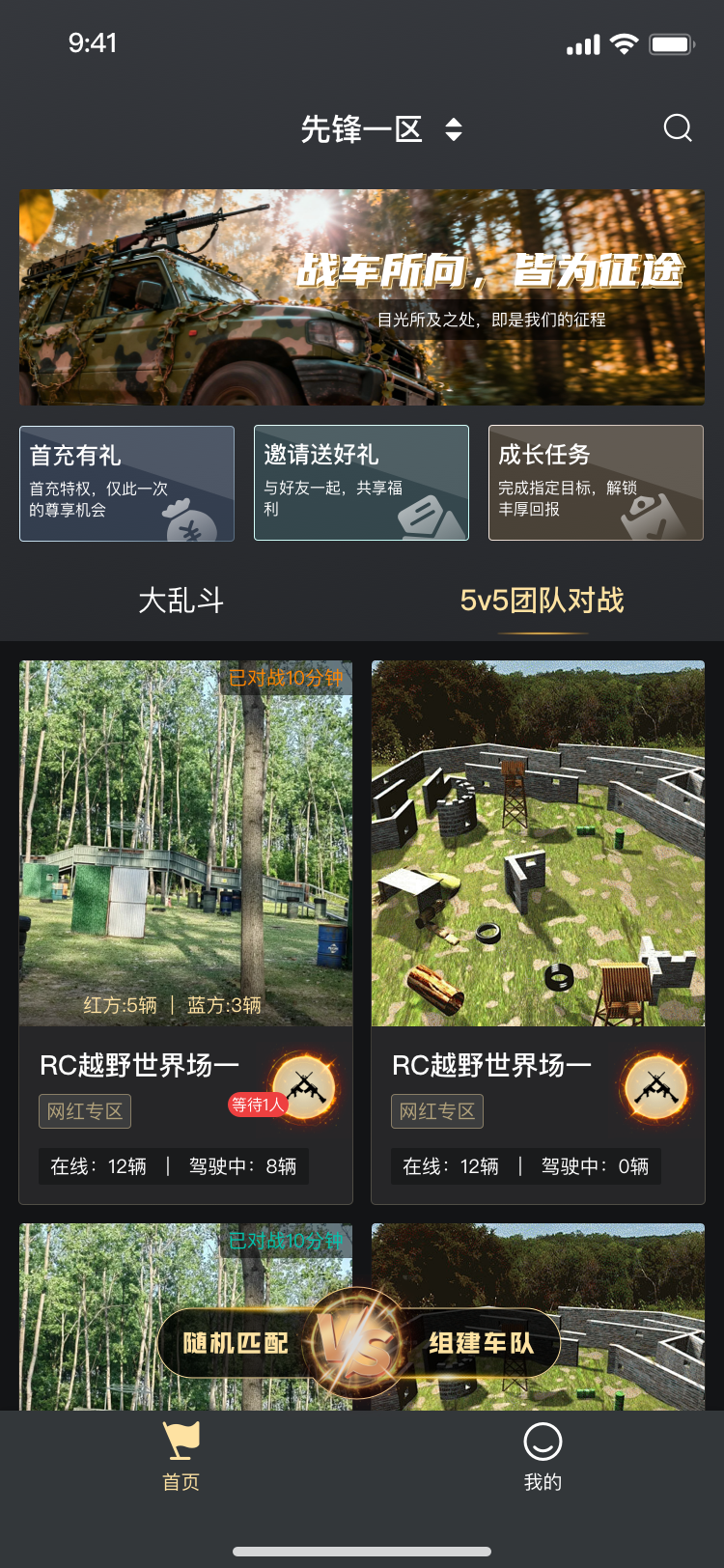 零感远控 App 首页与团队对战界面截图